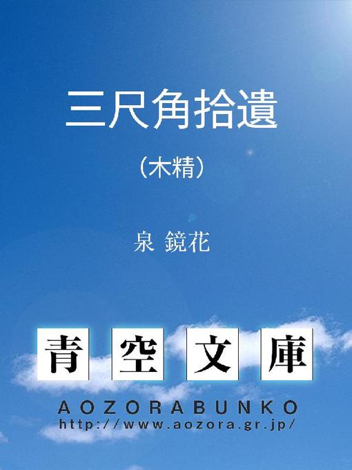 泉鏡花作の三尺角拾遺 (木精)の作品詳細 - 貸出可能